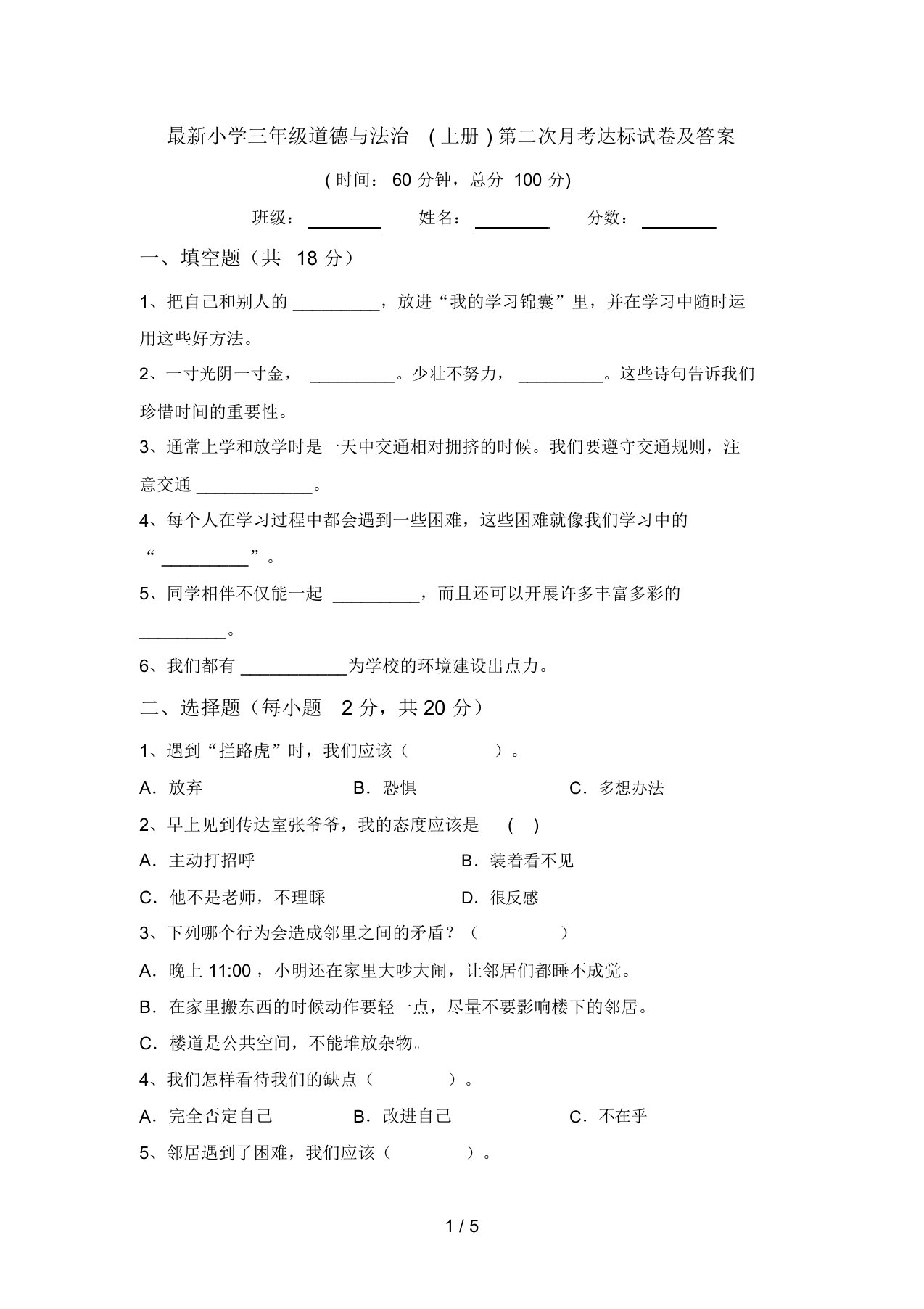 最新小学三年级道德与法治(上册)第二次月考达标试卷及答案