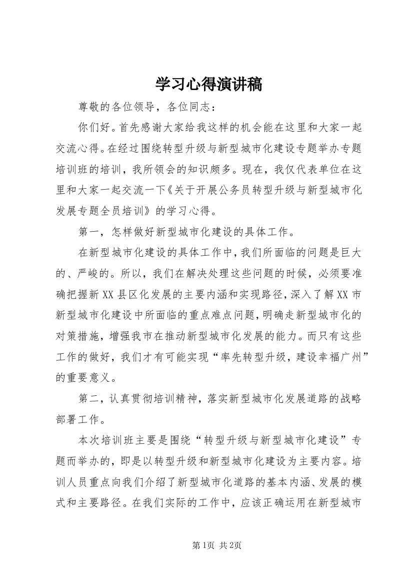 学习心得演讲稿