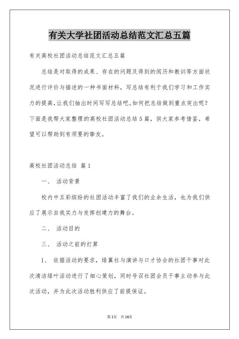 有关大学社团活动总结范文汇总五篇