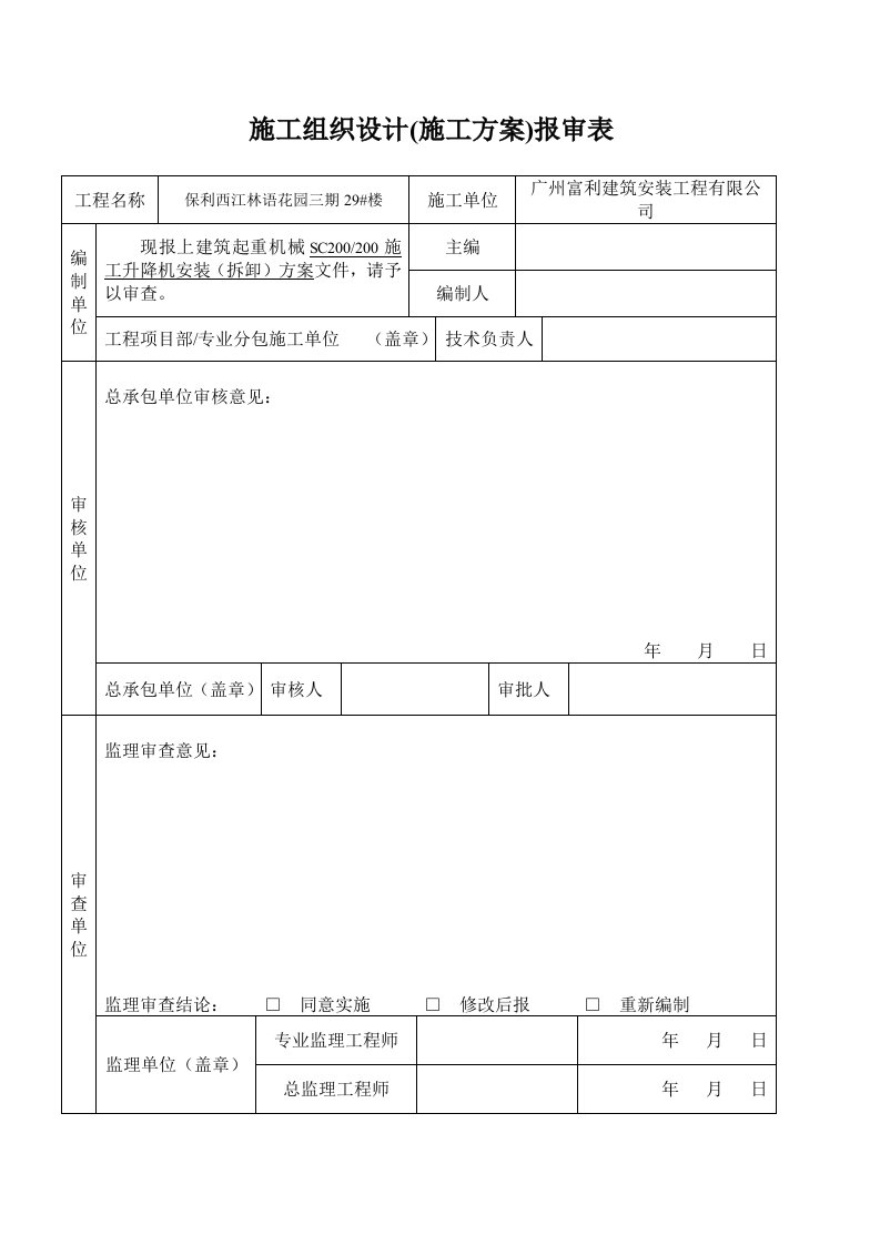 人货梯安装方案-SC200-200施工升降机安装、（拆卸）方案