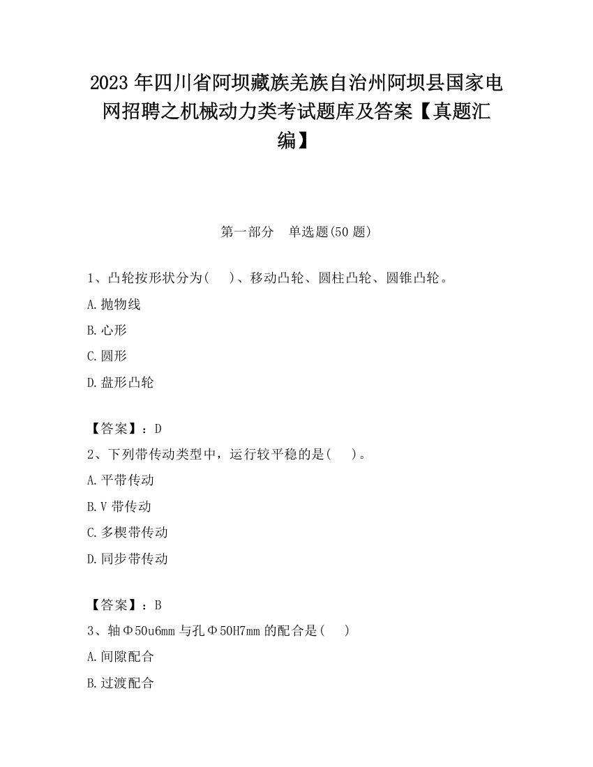 2023年四川省阿坝藏族羌族自治州阿坝县国家电网招聘之机械动力类考试题库及答案【真题汇编】