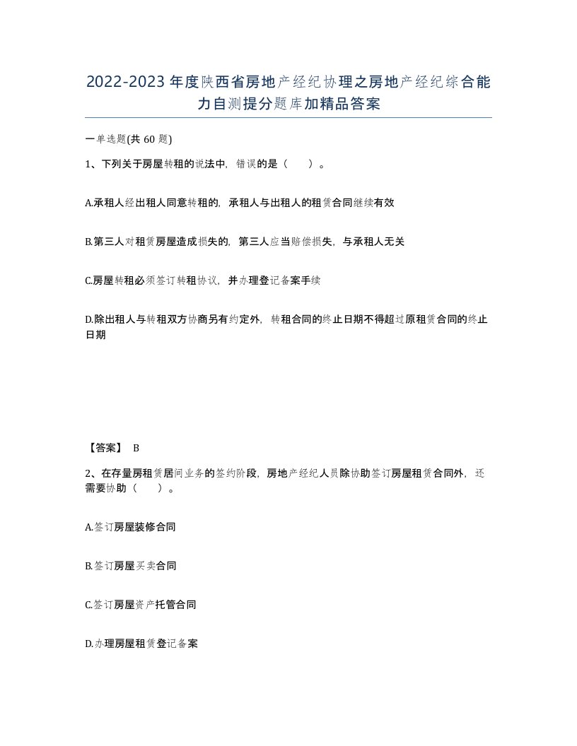 2022-2023年度陕西省房地产经纪协理之房地产经纪综合能力自测提分题库加答案