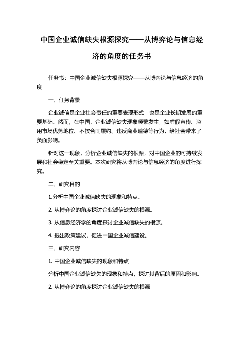 中国企业诚信缺失根源探究——从博弈论与信息经济的角度的任务书