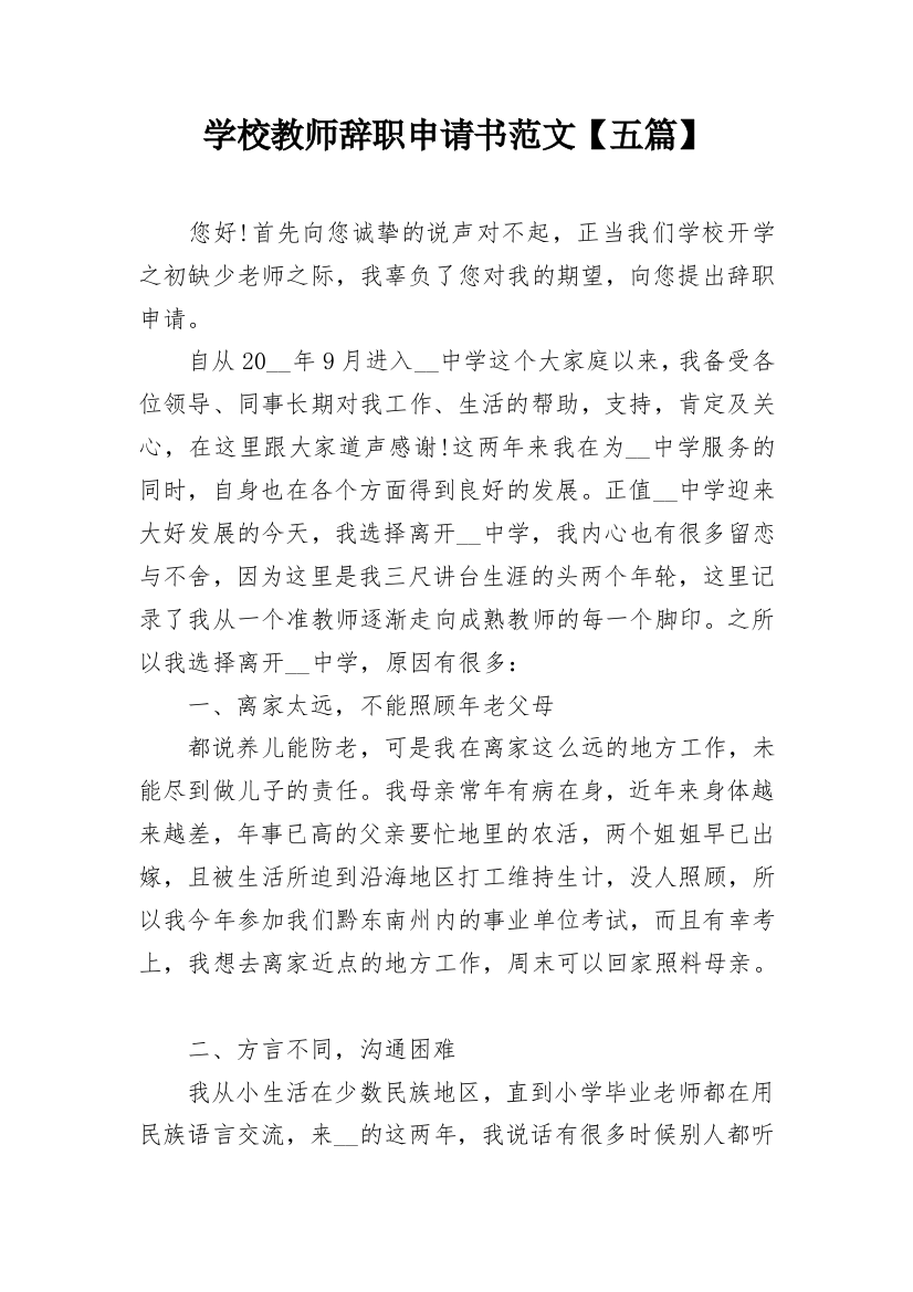 学校教师辞职申请书范文【五篇】