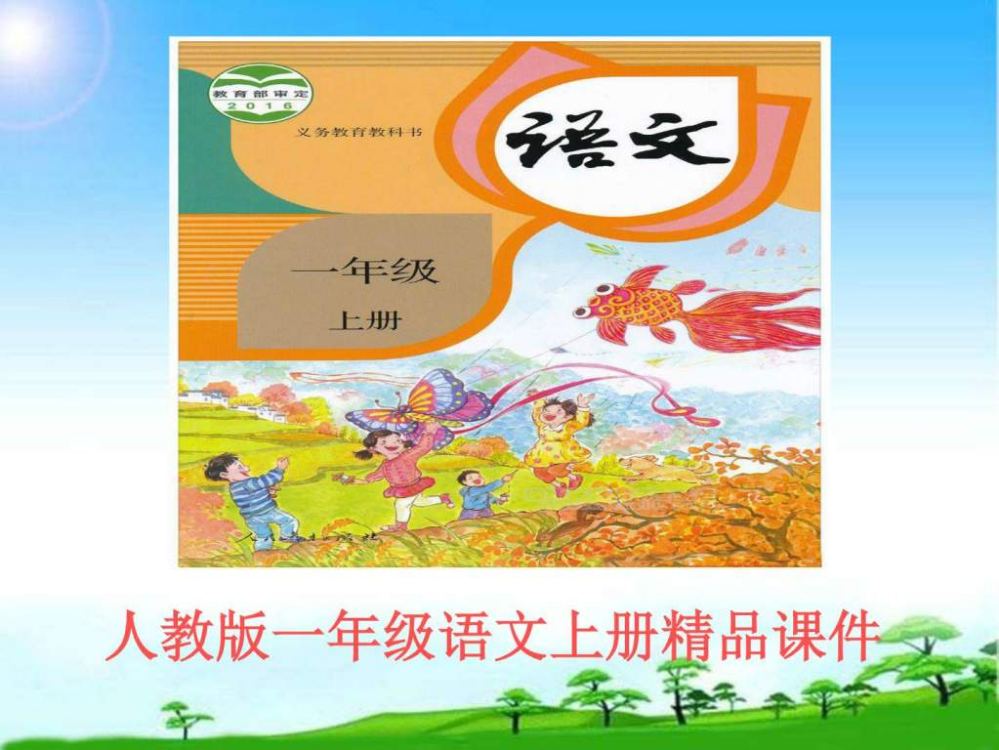 教育部编写人教版一年级语文上册新人教版一年级上册《明天要远足名师编辑资料