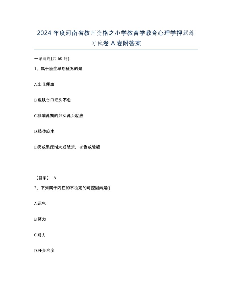 2024年度河南省教师资格之小学教育学教育心理学押题练习试卷A卷附答案