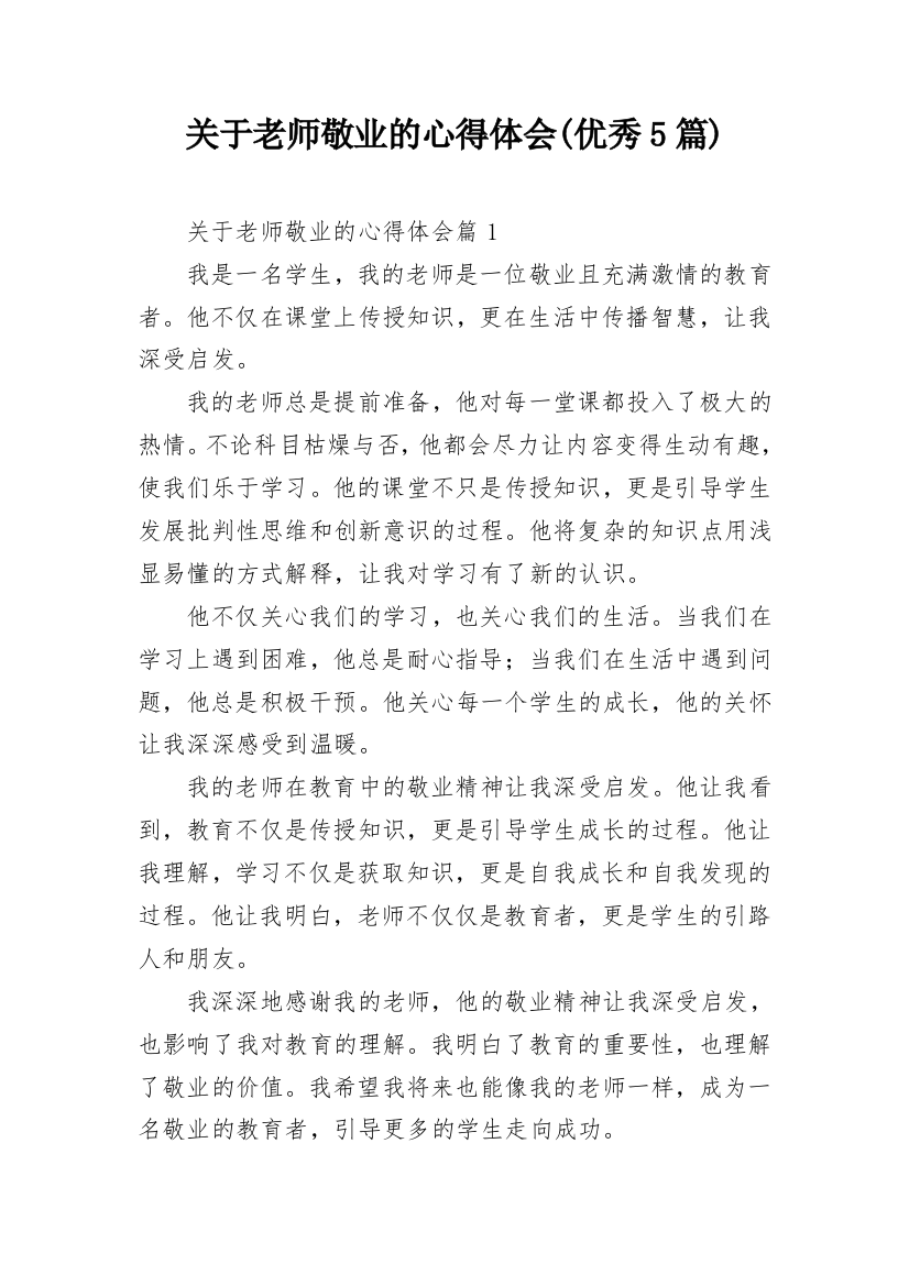 关于老师敬业的心得体会(优秀5篇)