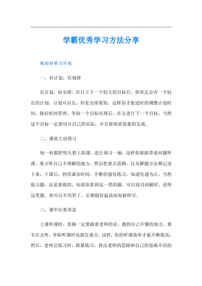 学霸优秀学习方法分享