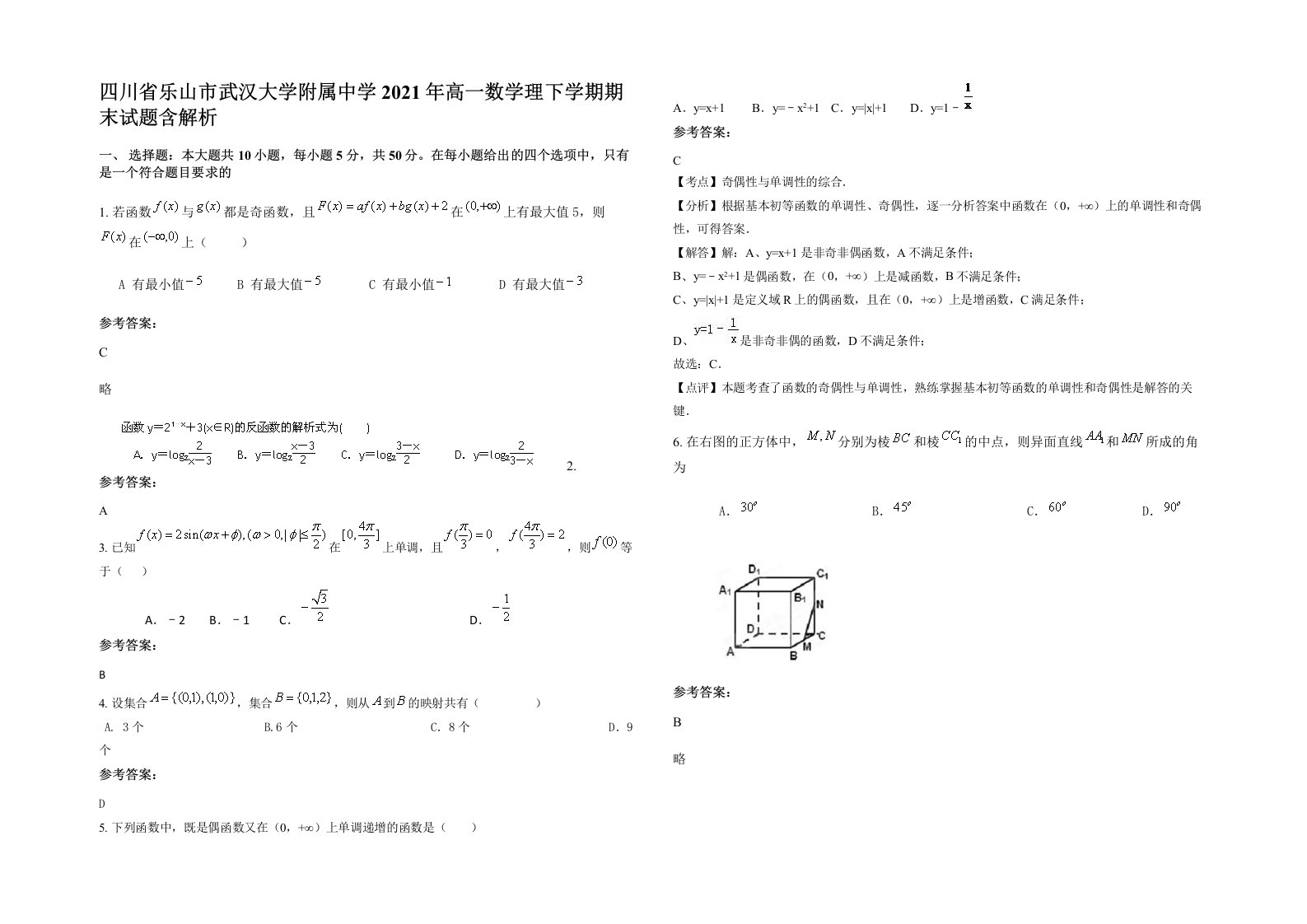 四川省乐山市武汉大学附属中学2021年高一数学理下学期期末试题含解析