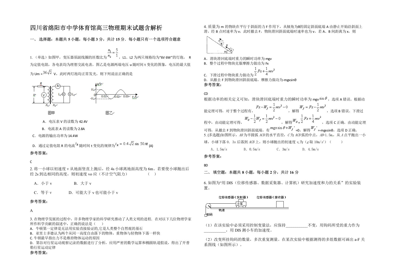 四川省绵阳市中学体育馆高三物理期末试题含解析