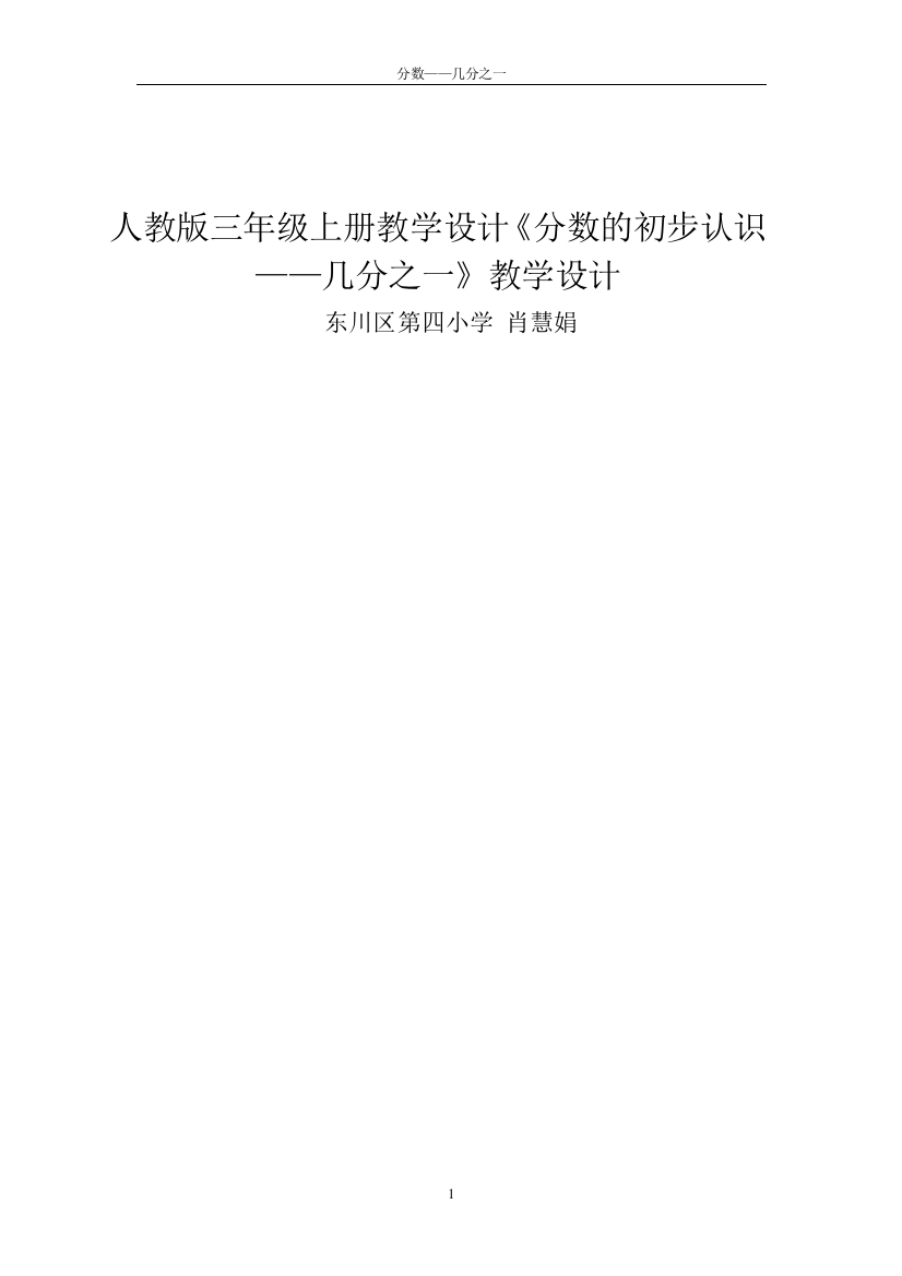 教学设计及反思《分数的初步认识—几分之一》——三年级上—肖慧娟