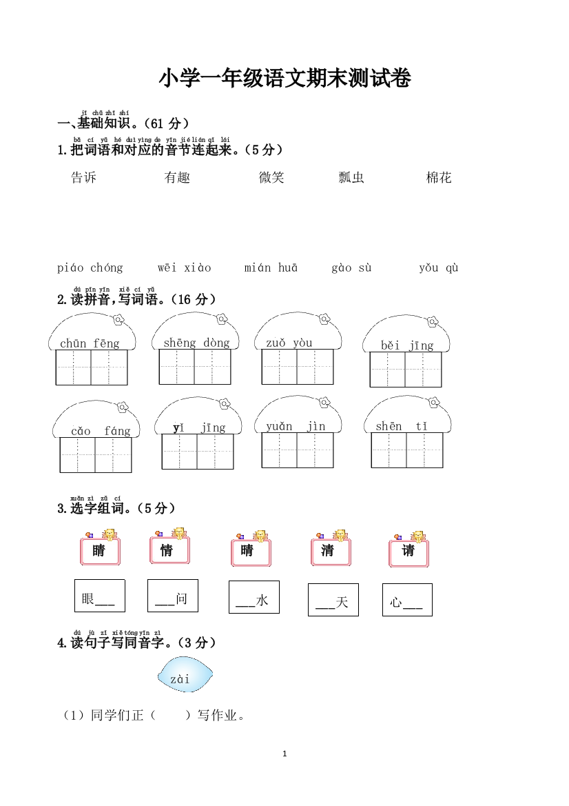 小学一年级语文期末考试卷模拟卷