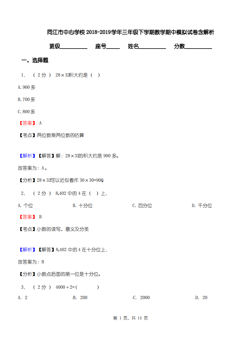 同江市中心学校2018-2019学年三年级下学期数学期中模拟试卷含解析