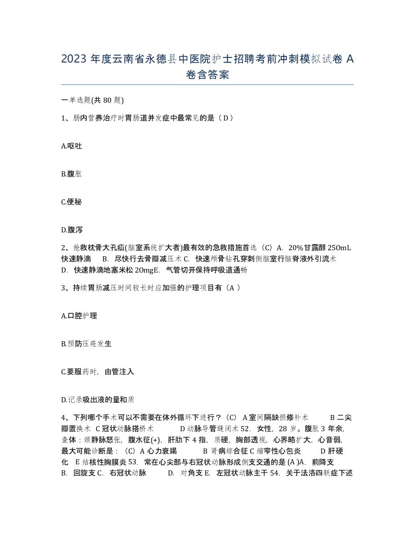 2023年度云南省永德县中医院护士招聘考前冲刺模拟试卷A卷含答案