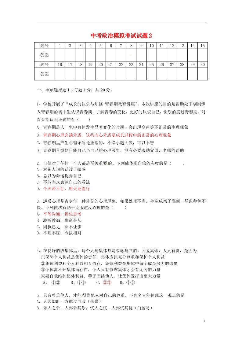 中考政治模拟考试试题2