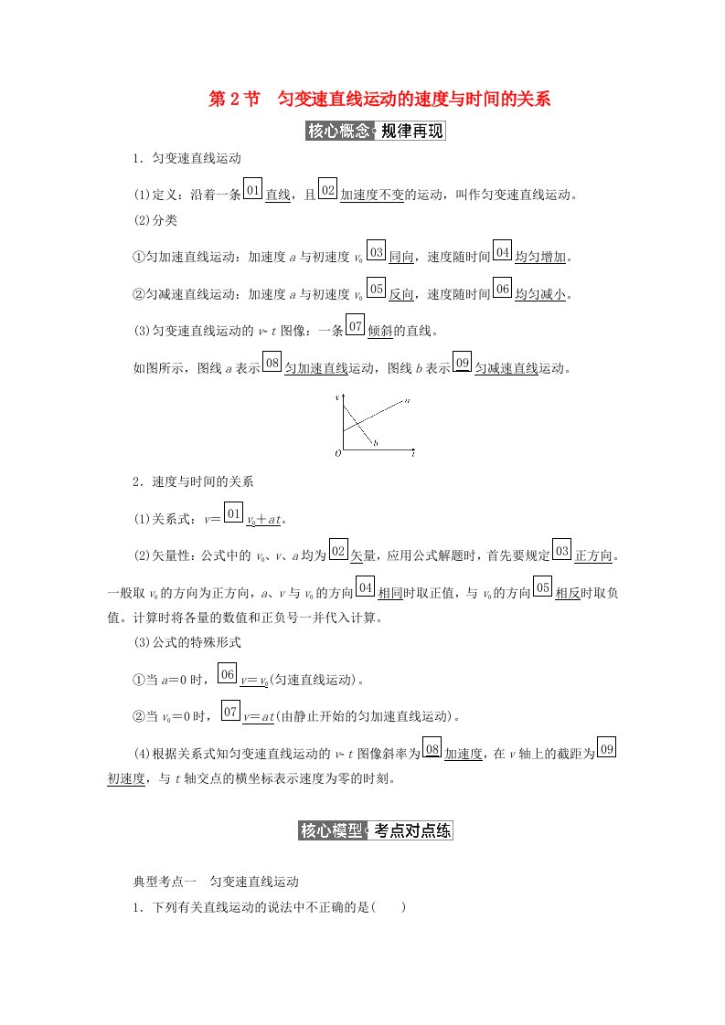 2023新教材高中物理第二章匀变速直线运动的研究第2节匀变速直线运动的速度与时间的关系作业新人教版必修第一册