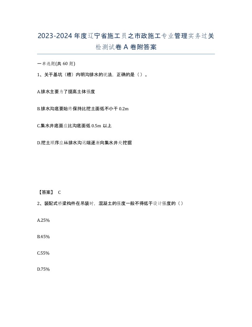 2023-2024年度辽宁省施工员之市政施工专业管理实务过关检测试卷A卷附答案