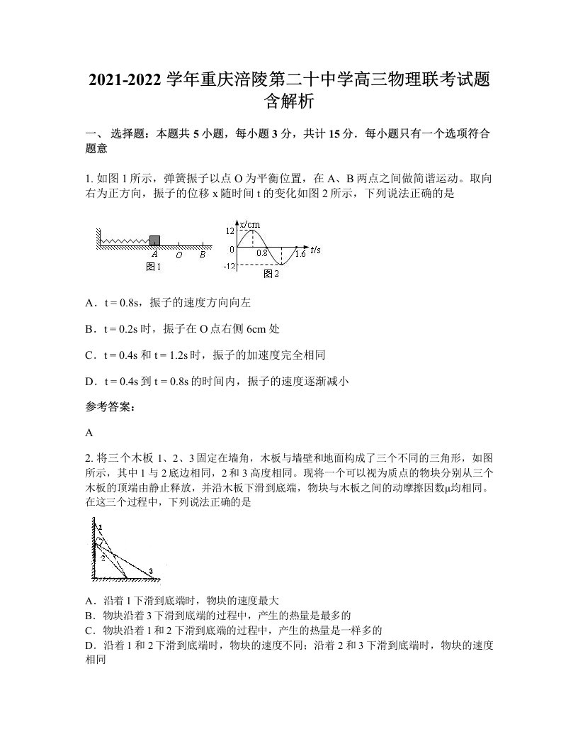 2021-2022学年重庆涪陵第二十中学高三物理联考试题含解析