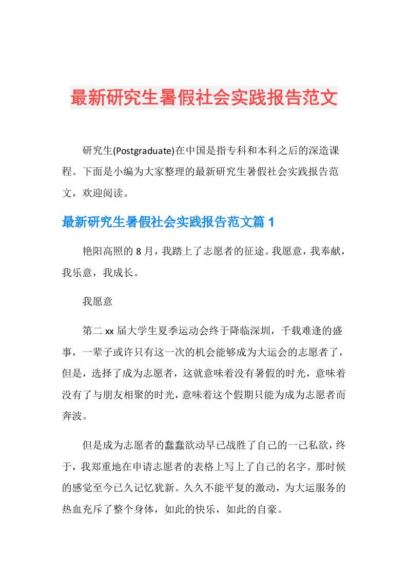 最新研究生暑假社会实践报告范文