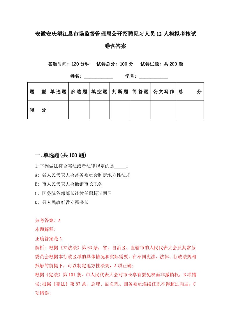 安徽安庆望江县市场监督管理局公开招聘见习人员12人模拟考核试卷含答案7