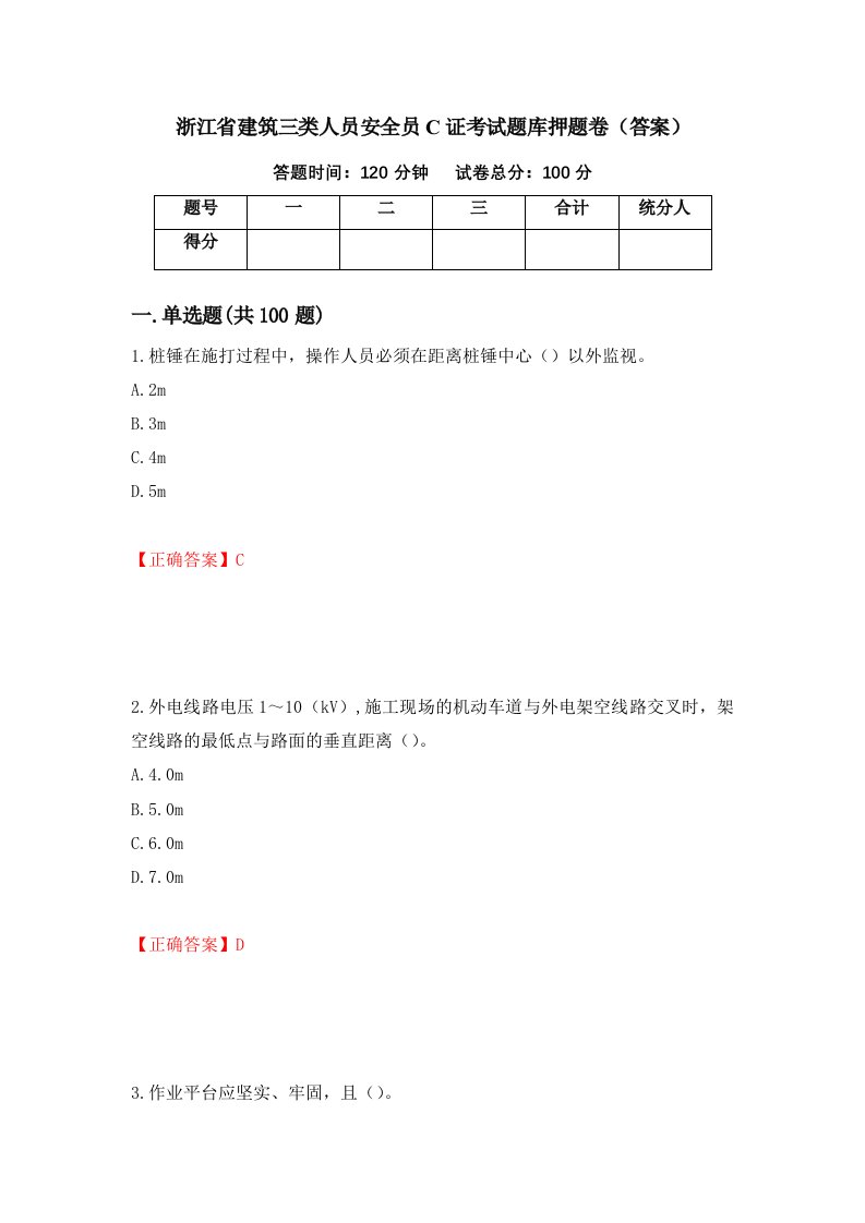 浙江省建筑三类人员安全员C证考试题库押题卷答案16