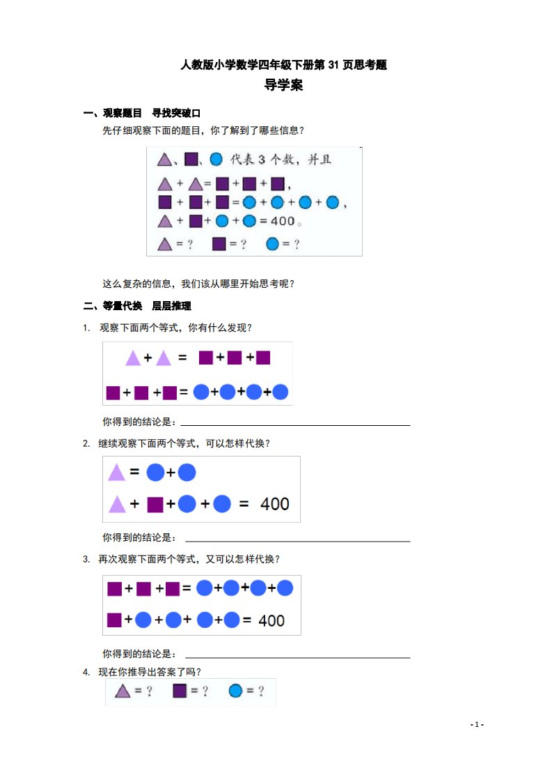 人教版小学数学四年级下册第31页思考题导学案