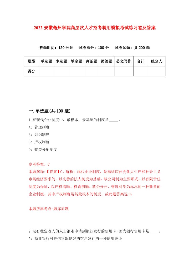 2022安徽亳州学院高层次人才招考聘用模拟考试练习卷及答案第5版