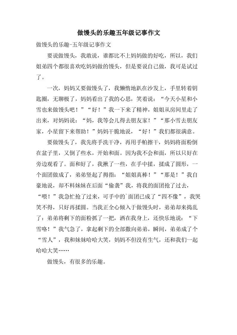 做馒头的乐趣五年级记事作文