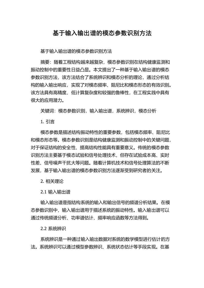 基于输入输出谱的模态参数识别方法