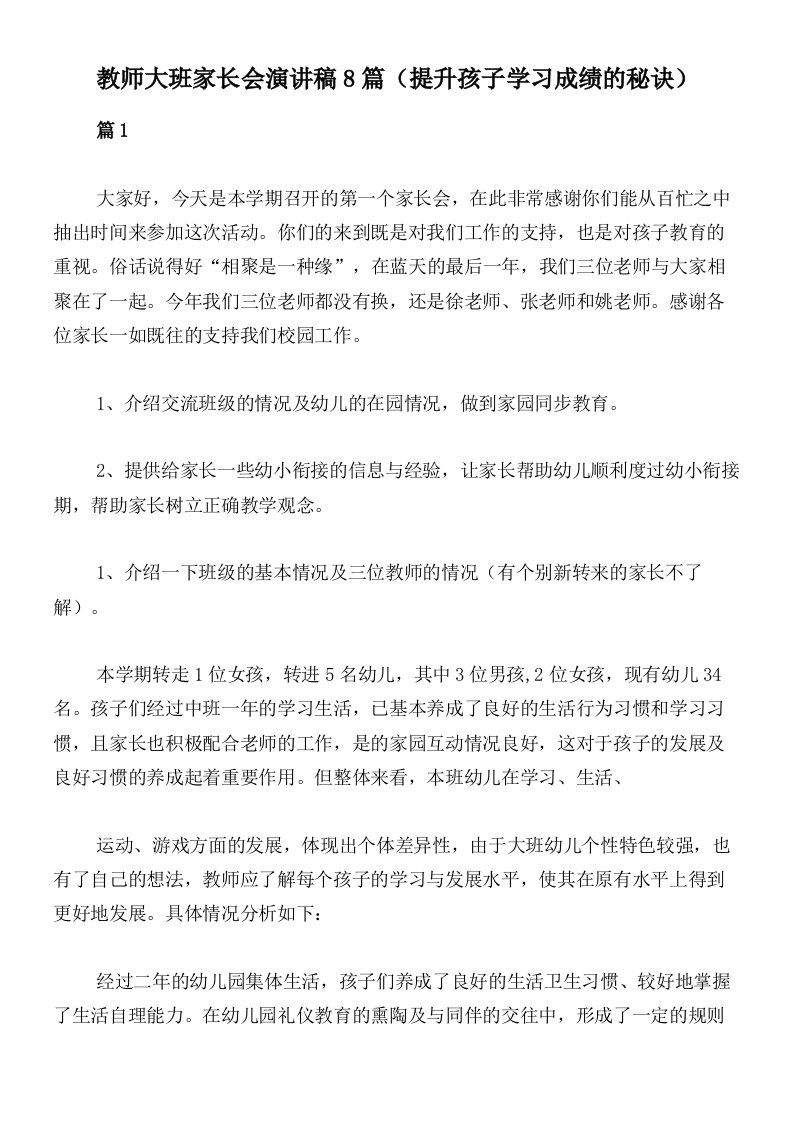 教师大班家长会演讲稿8篇（提升孩子学习成绩的秘诀）