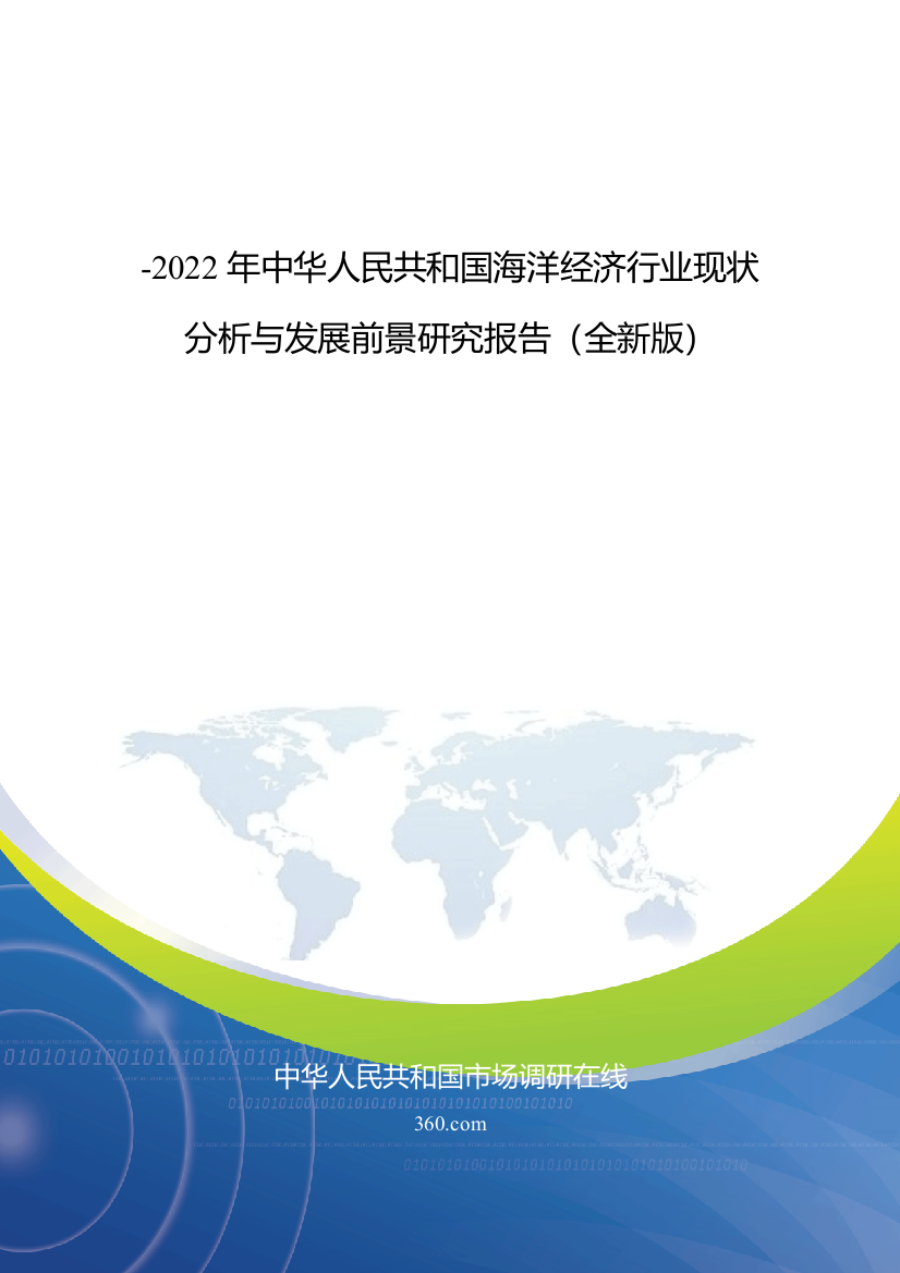 分析与发展前景研究报告全新版调查报告表格模样本