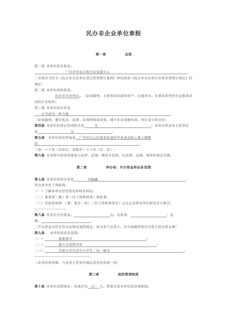 民办非企业单位章程