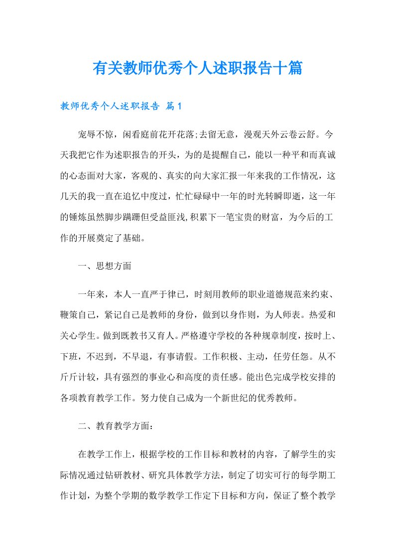 有关教师优秀个人述职报告十篇