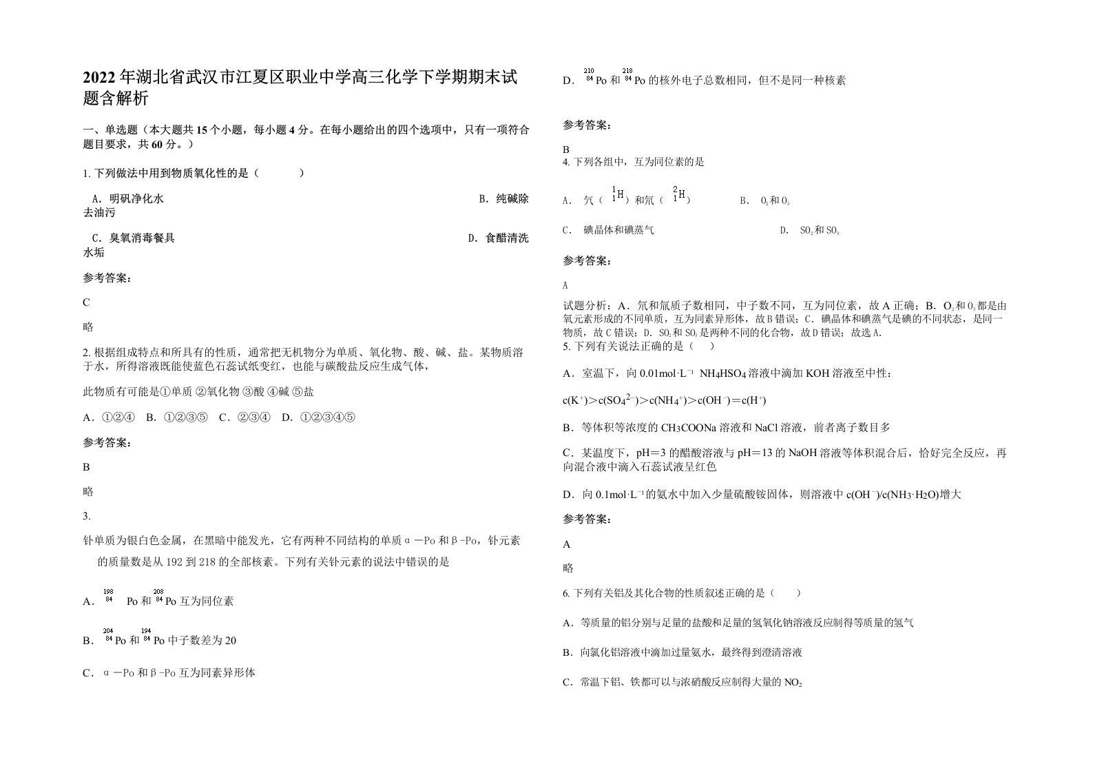 2022年湖北省武汉市江夏区职业中学高三化学下学期期末试题含解析