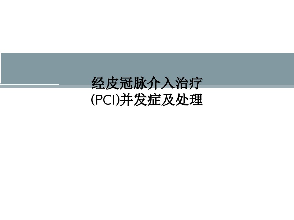 经皮冠脉介入治疗(PCI)并发症及处理PPT课件