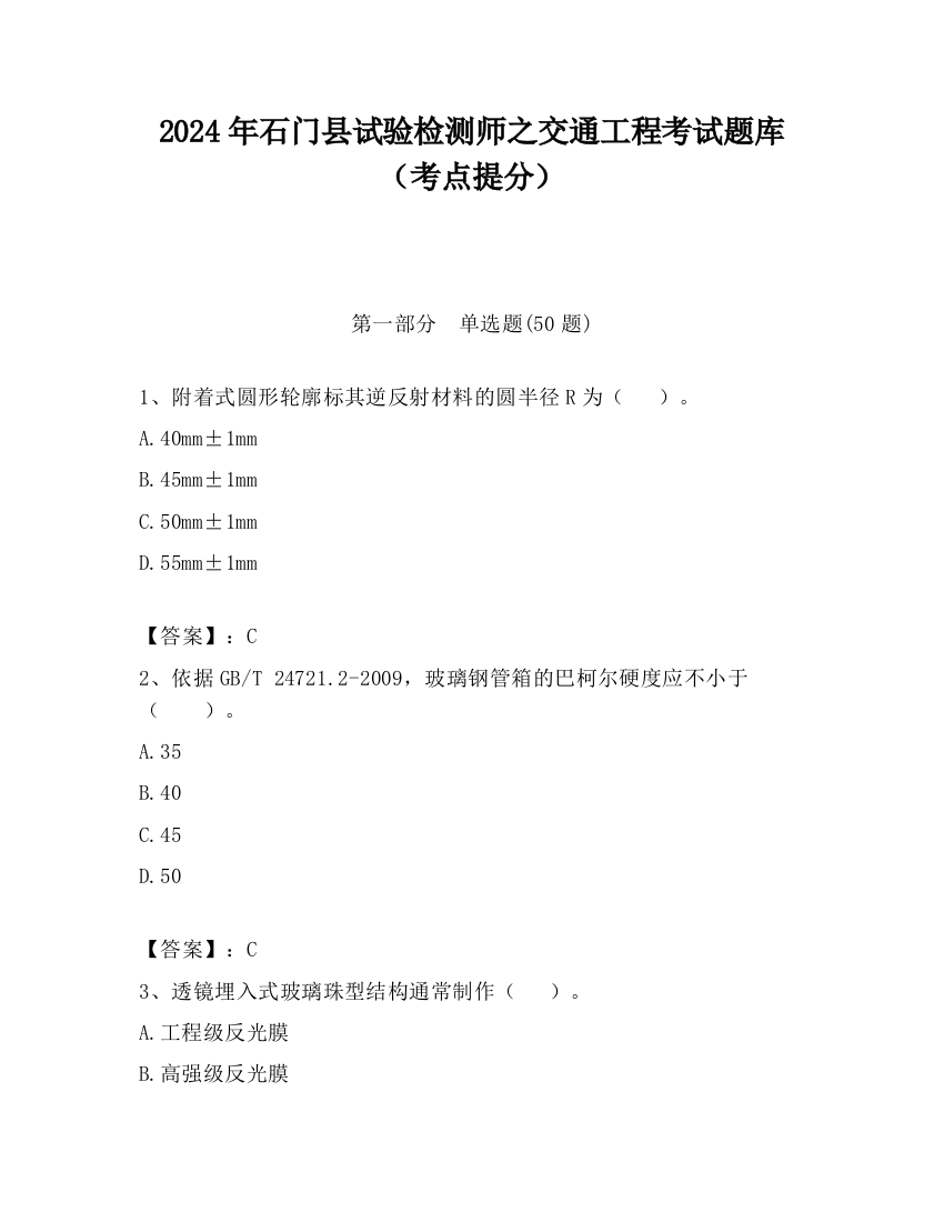 2024年石门县试验检测师之交通工程考试题库（考点提分）