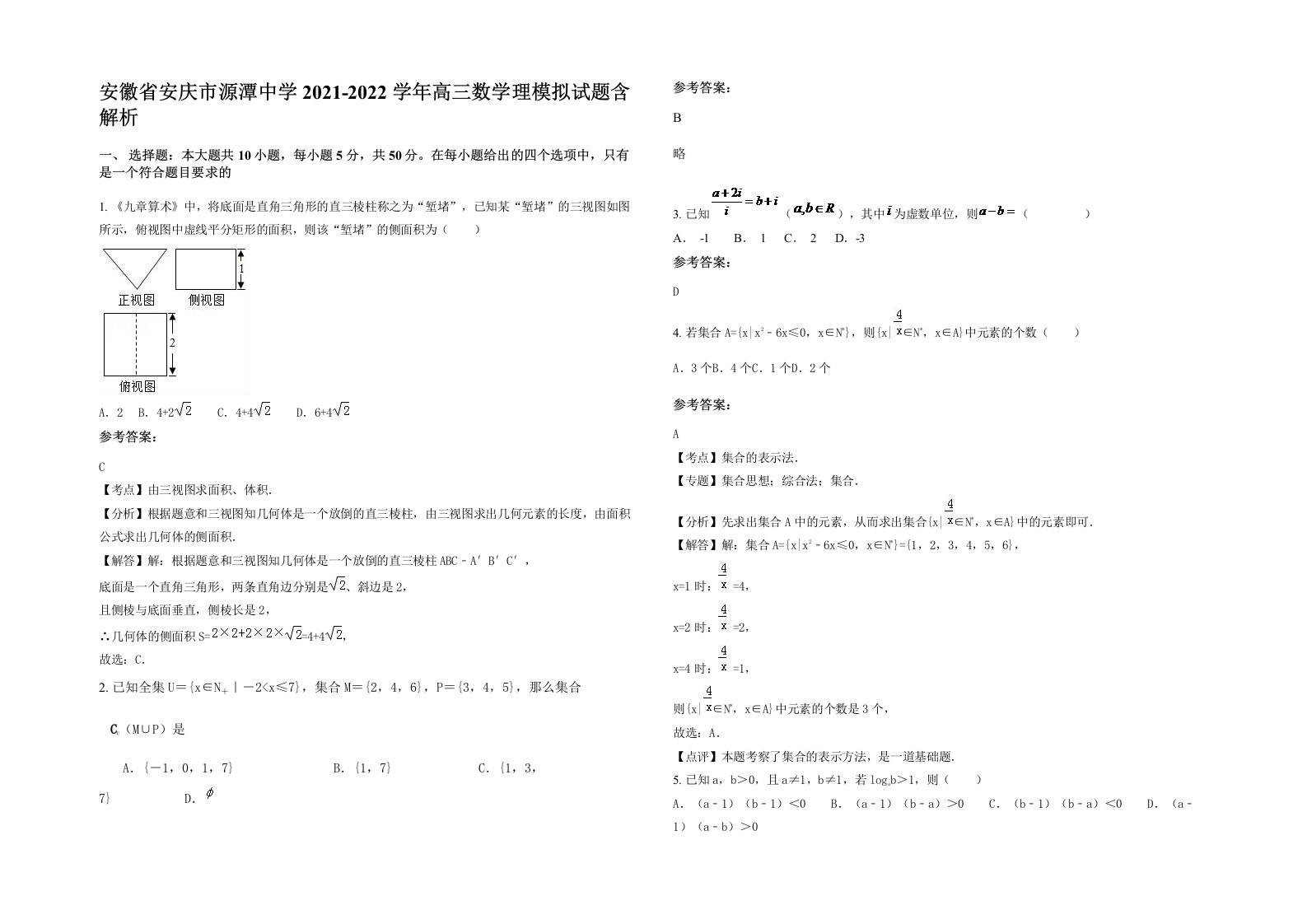 安徽省安庆市源潭中学2021-2022学年高三数学理模拟试题含解析