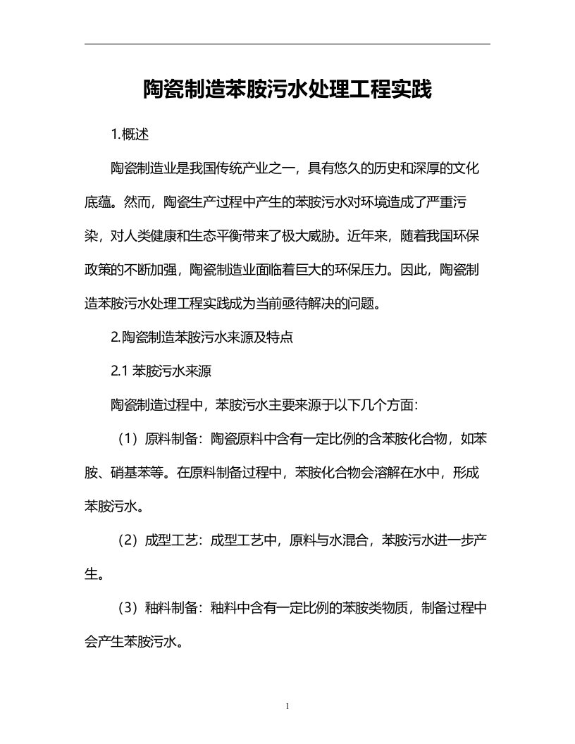 陶瓷制造苯胺污水处理工程实践