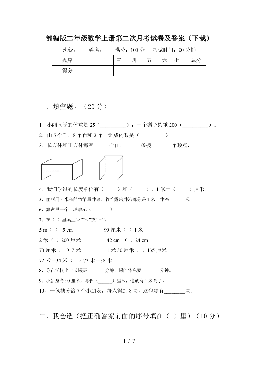 部编版二年级数学上册第二次月考试卷及答案(下载)