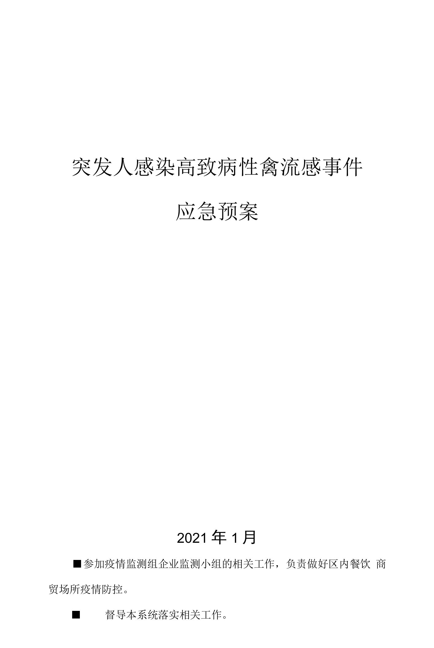 突发人感染高致病性禽流感事件应急预案