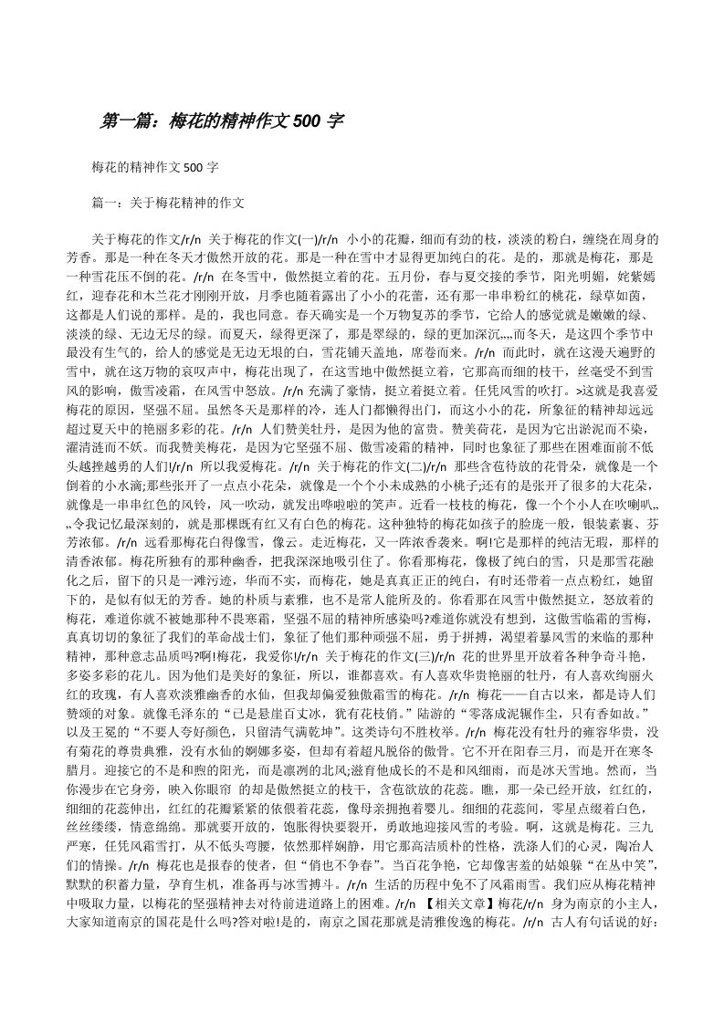 梅花的精神作文500字[修改版]