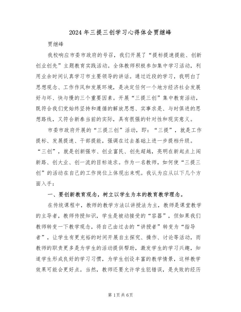 2024年三提三创学习心得体会贾继峰（2篇）