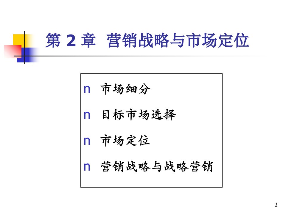 营销管理企业市场定位战略