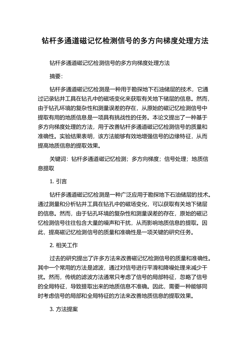 钻杆多通道磁记忆检测信号的多方向梯度处理方法