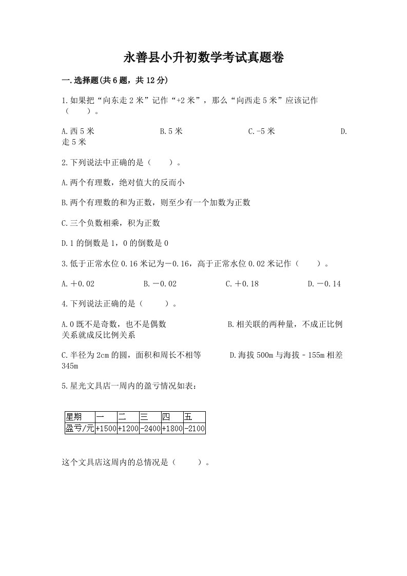 永善县小升初数学考试真题卷新版