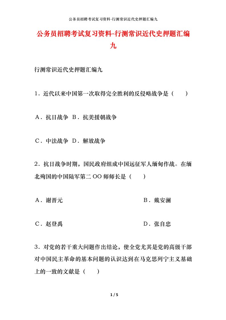 公务员招聘考试复习资料-行测常识近代史押题汇编九