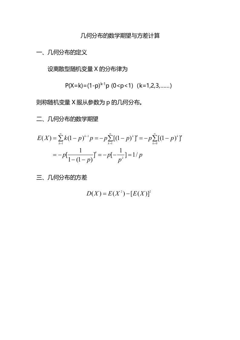 几何分布的数学期望与方差计算