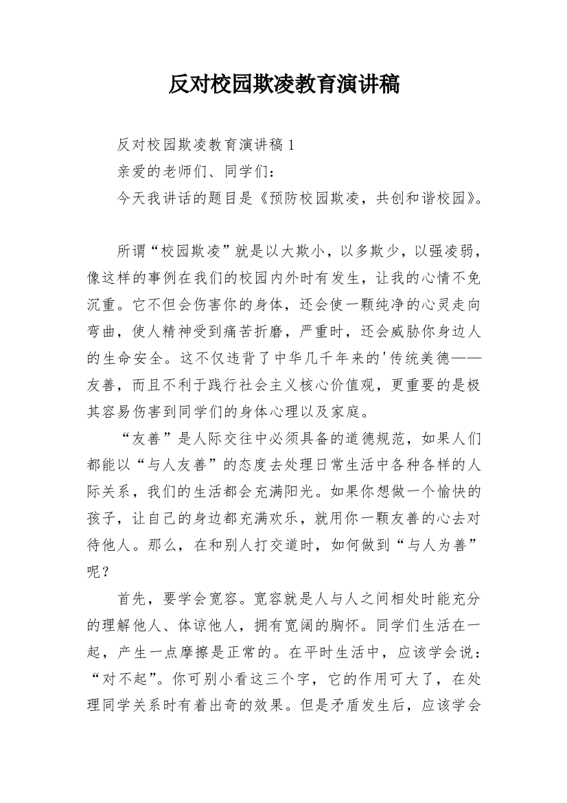 反对校园欺凌教育演讲稿