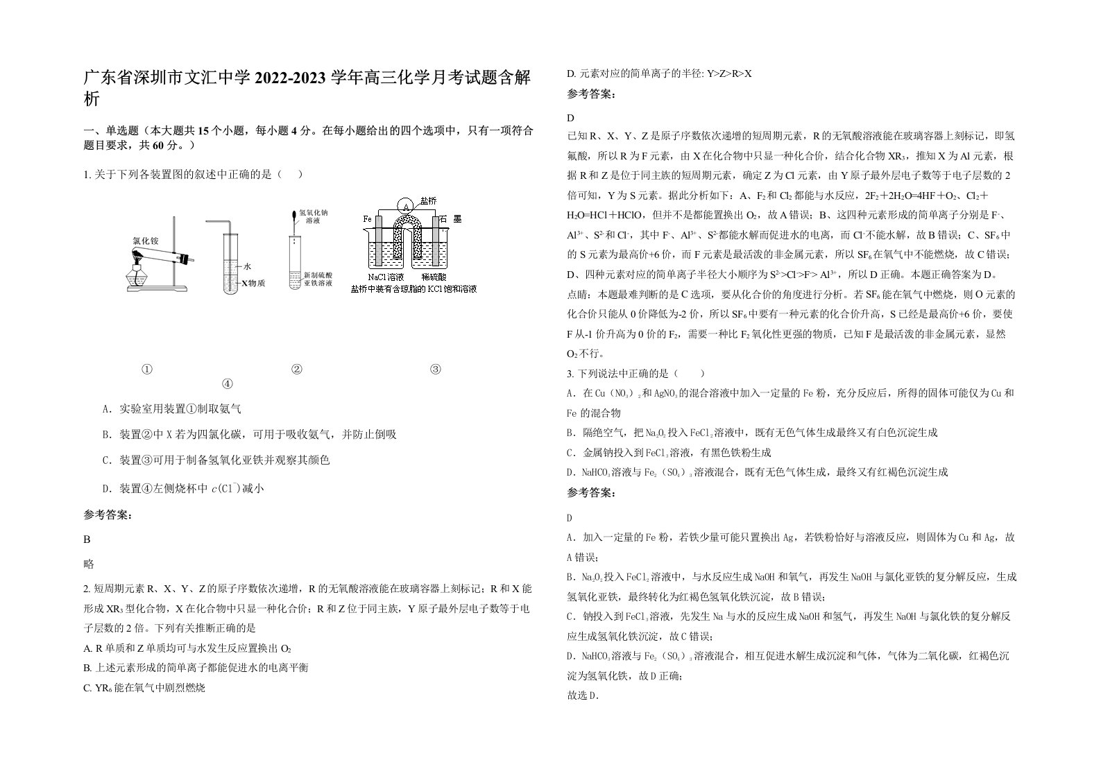 广东省深圳市文汇中学2022-2023学年高三化学月考试题含解析