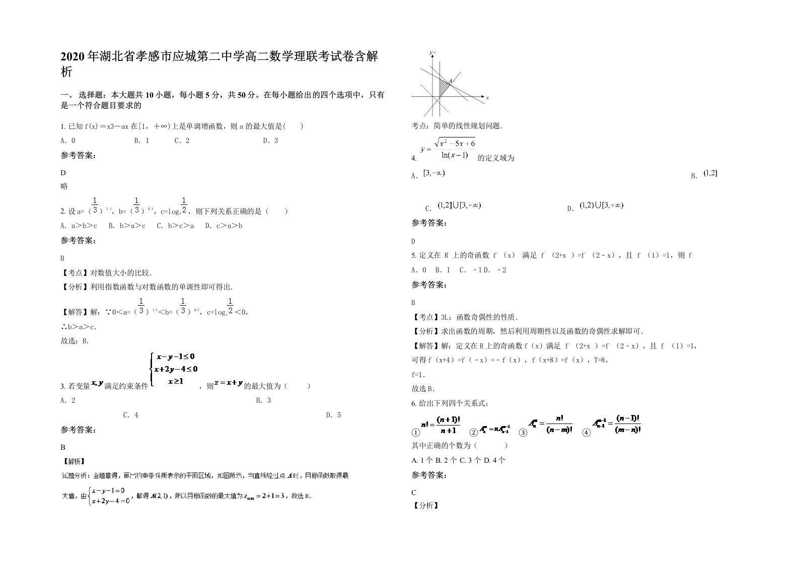 2020年湖北省孝感市应城第二中学高二数学理联考试卷含解析